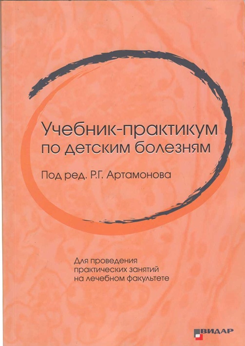 Учебник-практикум по детским болезням