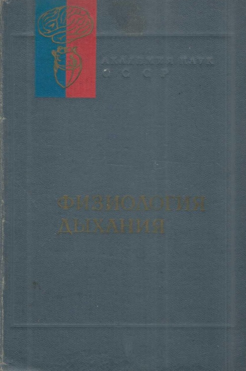 Руководство по физиологии. Физиология дыхания