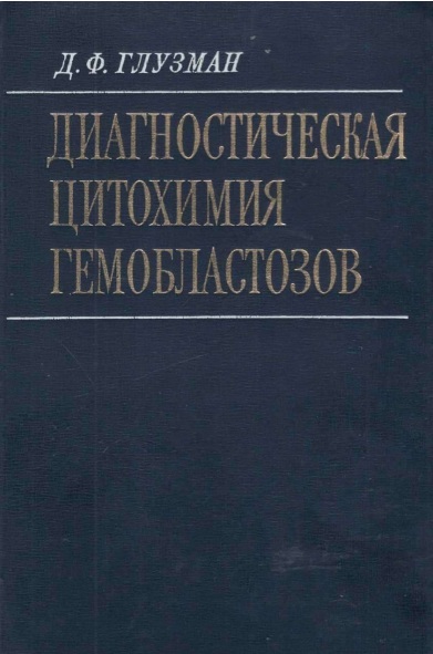 Диагностическая цитохимия гемобластозов