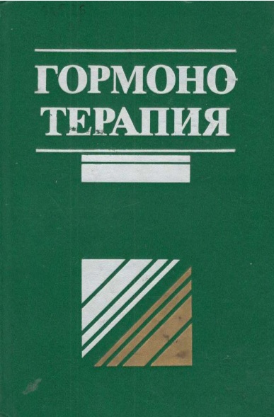 Гормонотерапия