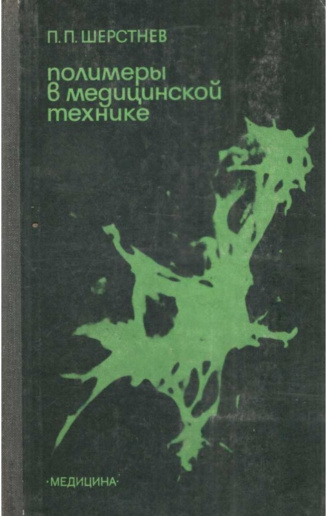 Полимеры в медицинской технике