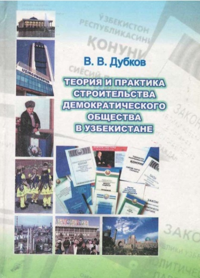 Теория и практика строительства демократического общества в узбекистане