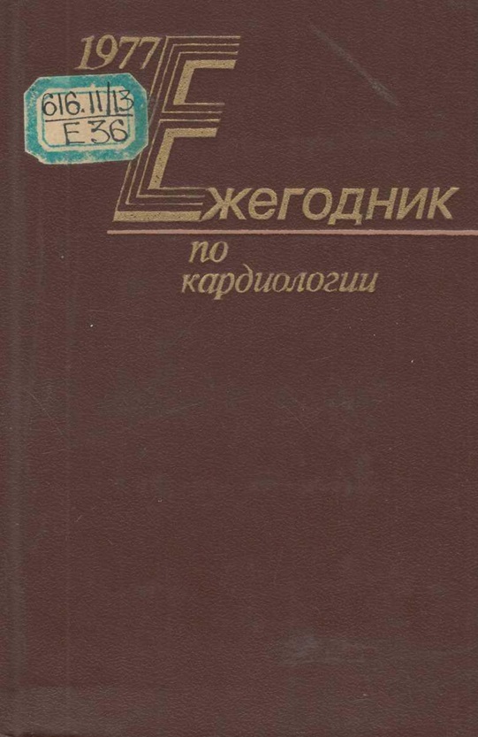 Ежегодник по кардиологии