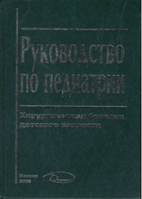 Руководство по педиатрии