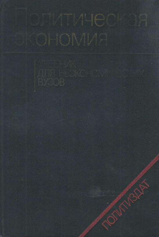 Политическая экономия