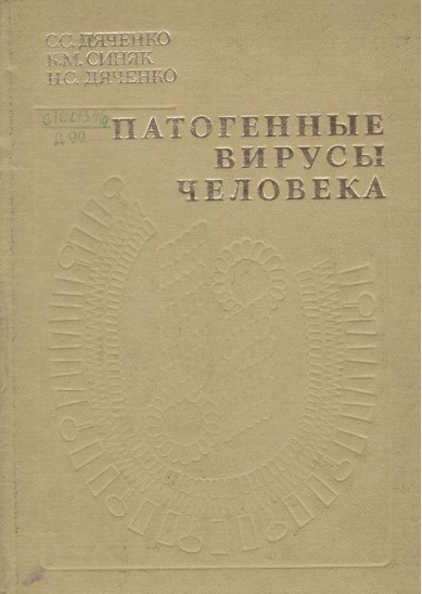 Патогенные вирусы человека