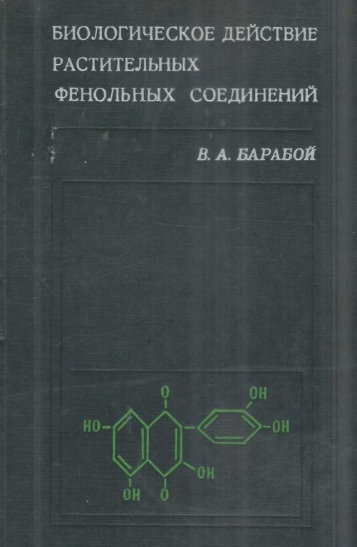 Биологическое действие растительных фенольных соединений