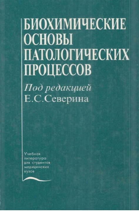 Биохимические основы патологических процессов