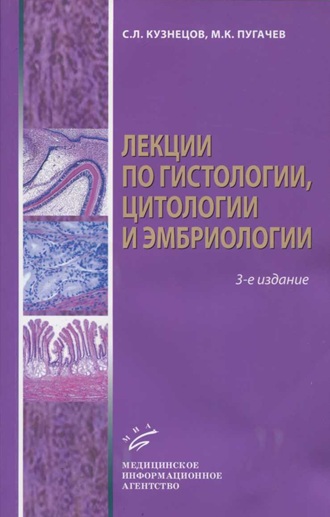 Лекции по гистологии, цитологии и эмбриологии