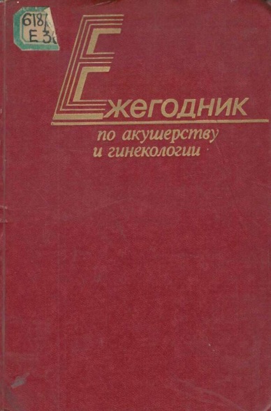 Ежегодник по акушерству и гинекологии