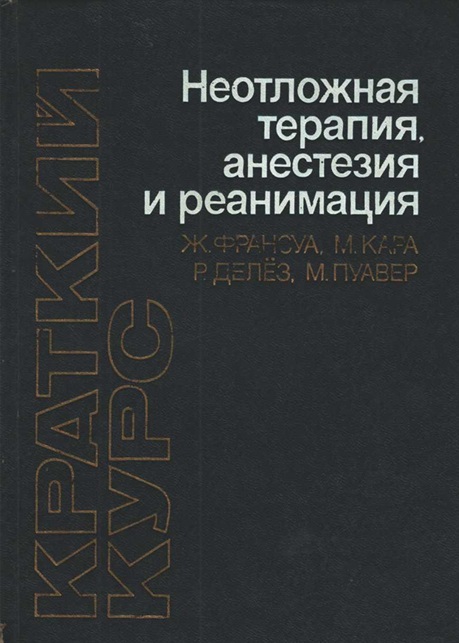 Неотложная терапия, анестезия и реанимация
