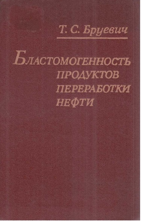 Бластомогенность продуктов преработки нефти