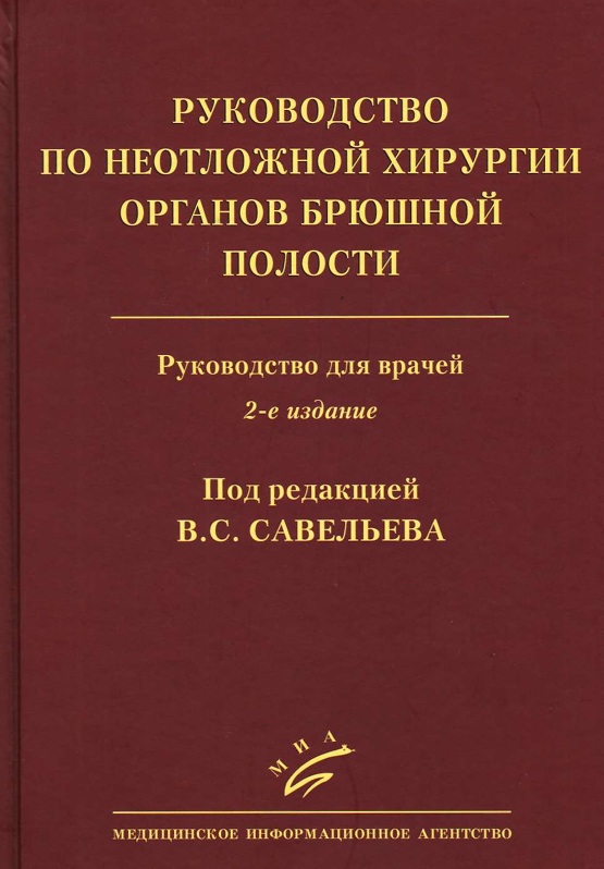 Руководство по неотложной хирургии органов брюшной полости
