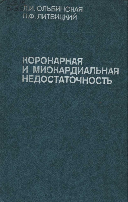 Коронарная и миокардиальная недостаточность