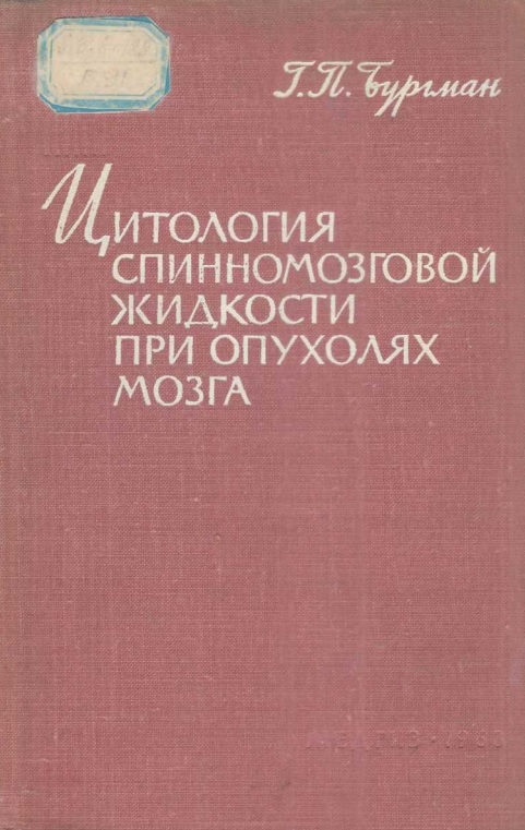 Цитология спинномозговой жидкости при опухолях мозга