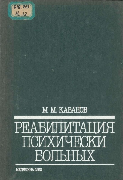 Реабилитация психически больных