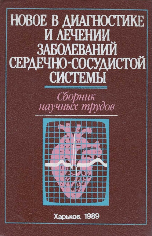 Новое в диагностике и лечении заболеваний сердечно-сосудистой системы