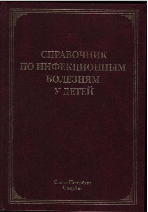 Справочник по инфекционным болезням у детей