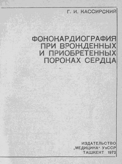 Фонокардиолграфия и периобретенных пороках сердца
