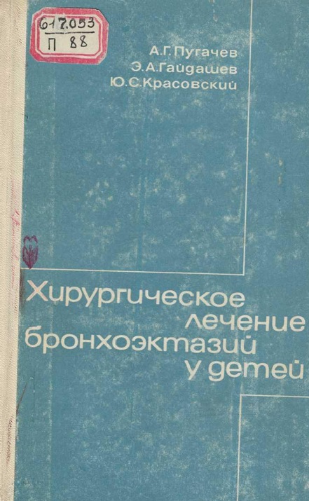 Хирургическое лечение бронхоэктазий у детей