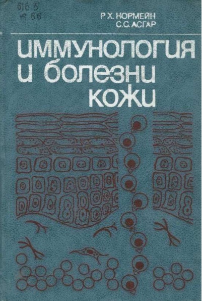 Иммунология и болезни кожи