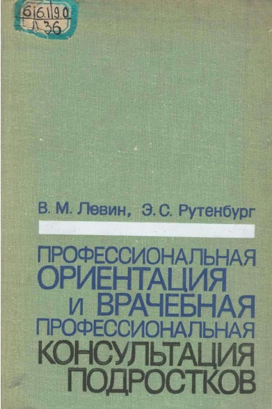 Профессионалная ориентация и врачебная профессиональная консультация подростков