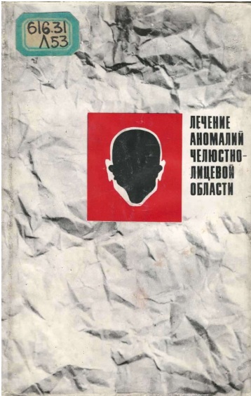 Лечение аномалий челюстно-лицевой области