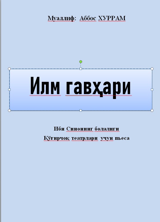 Илм гавҳари