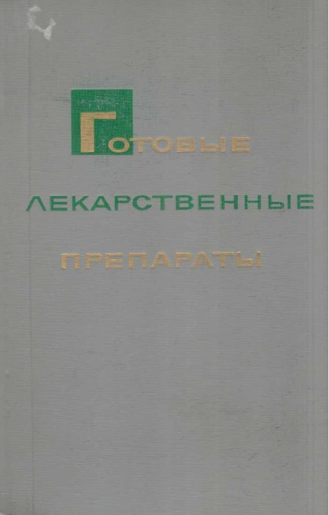 Готовые  лекарственные препараты