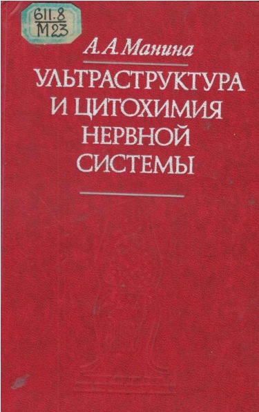 Ультраструктура и цитохимия нервной системы