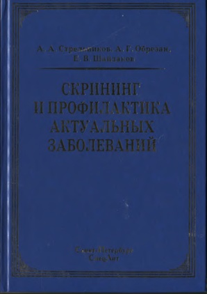 Скрининг и профилактика актуальных заболеваний