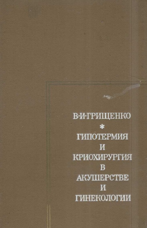 Гипотермия и крихирургия в акушерстве и гинекологии