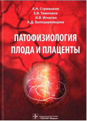 Патофизиология плода и плаценты