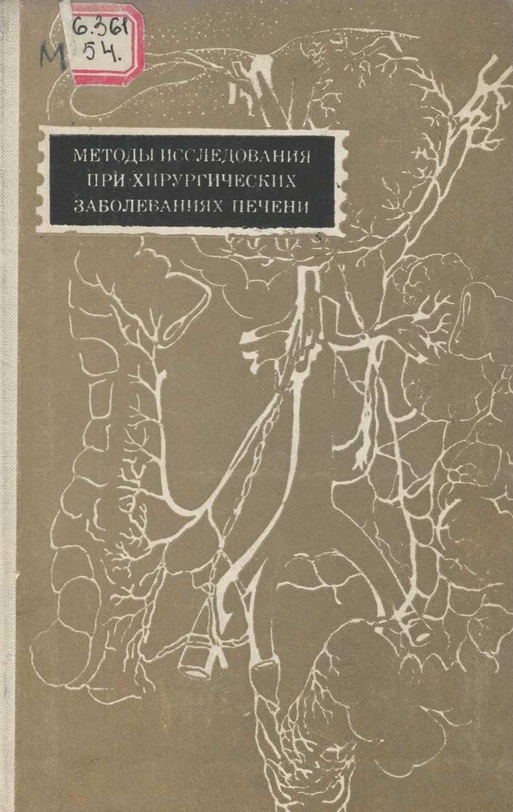 Методы исследования при хирургических заболеваниях печени