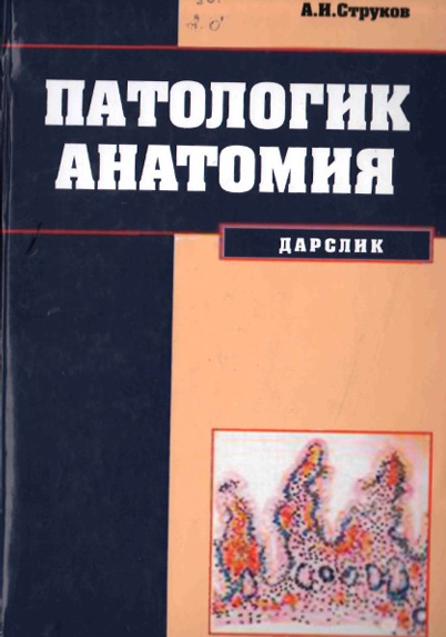 Патологик анатомия