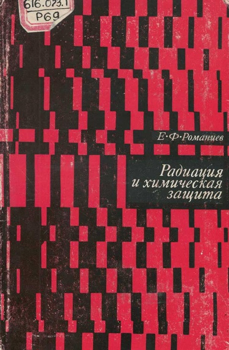 Радиация и химическая защита