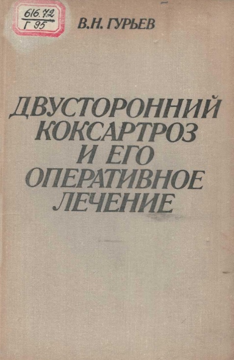 Двусторонний коксартроз и его оперативное лечение