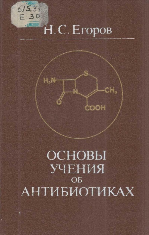 Основы учения об антибиотиках