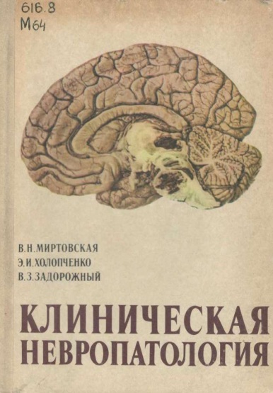 Клиническая невропатология