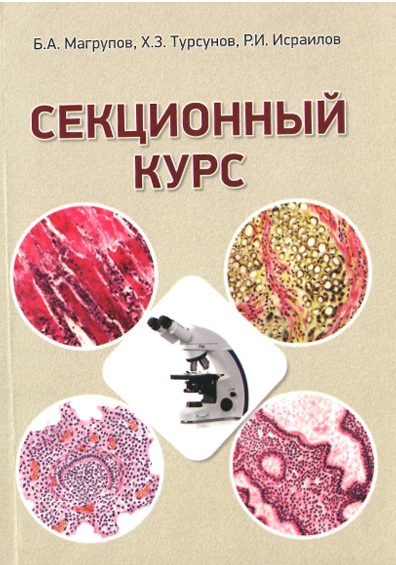 Секционный курс