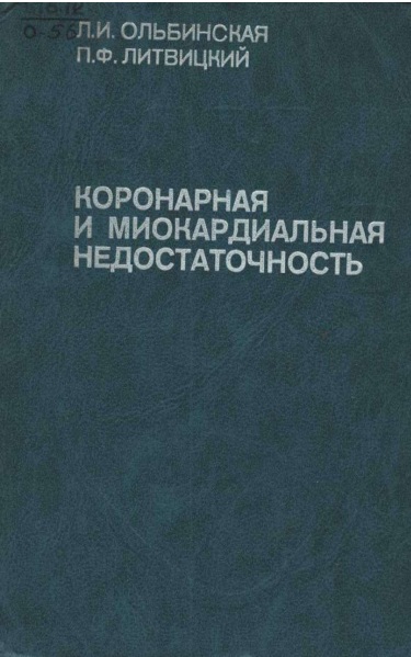 Коронарная и микрокардиальная недостаточность