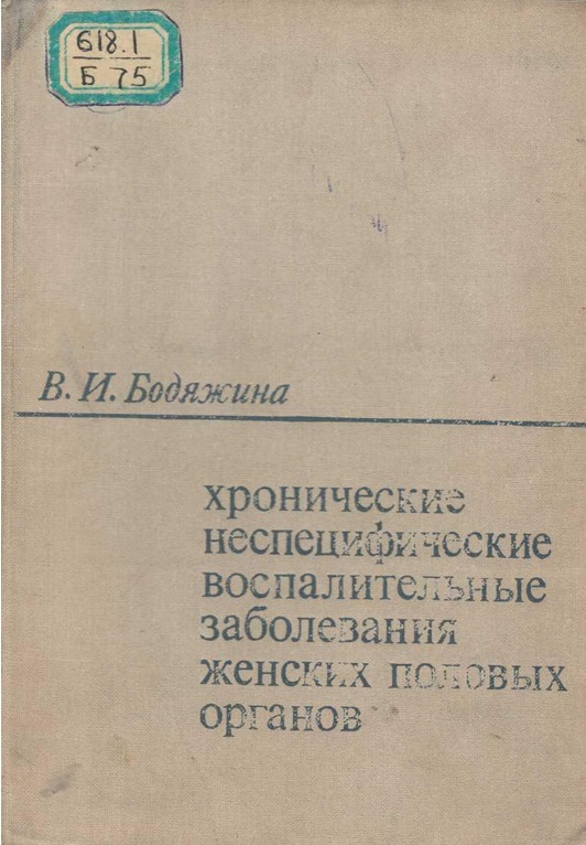 Хронические неспецифические воспалительные заболевания женских половых органов