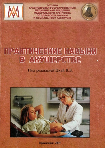 Практические навыки в акушерстве