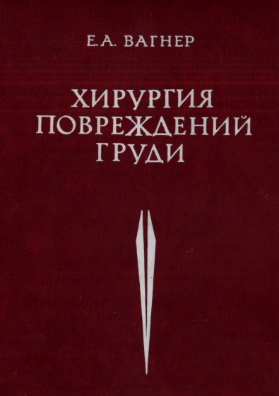 Хирургия повреждений груди