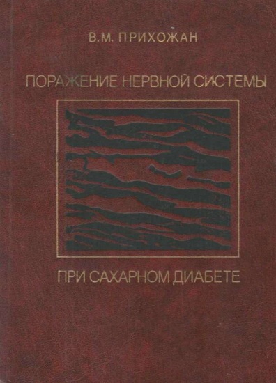 Поражение нервной системы при сахарном диабете