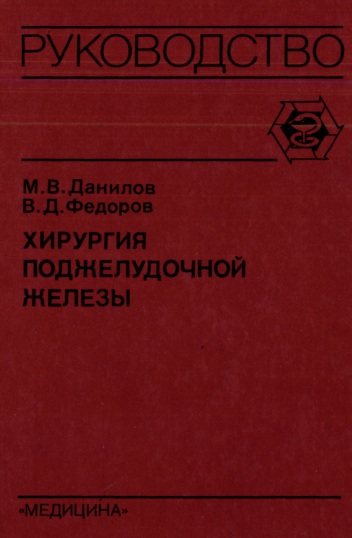 Хирургия поджелудочной железы