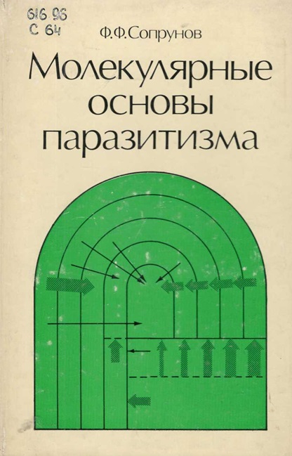 Молекулярные основы паразитизма