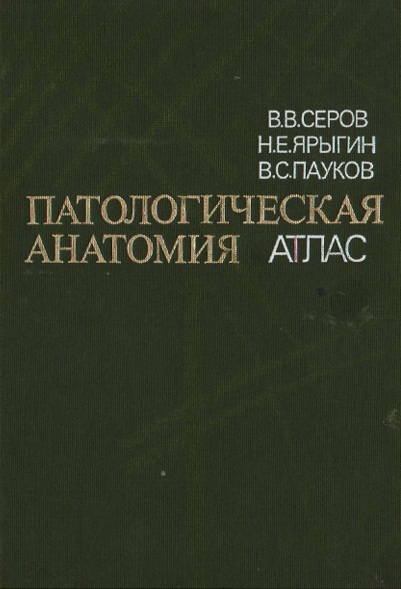 Патологическая  анатомия атлас