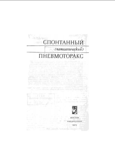 Спотанный патологический пневмоторакс