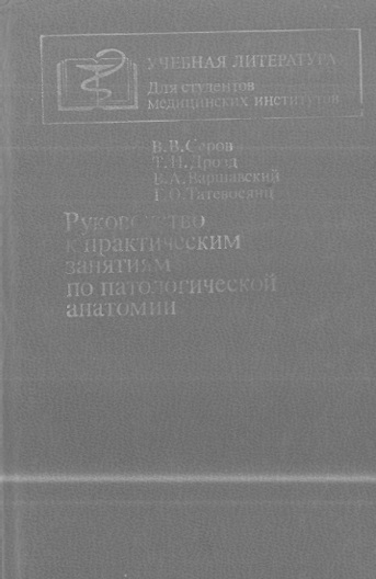 Руководство к практическим занятиям по патологической анатомии